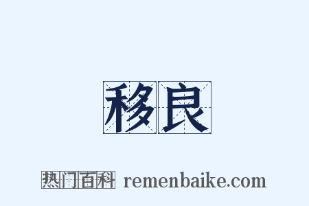 移良是什么意思的图片